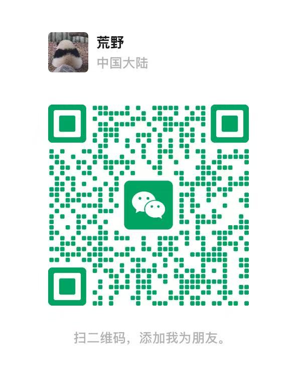 荒野的微信二维码